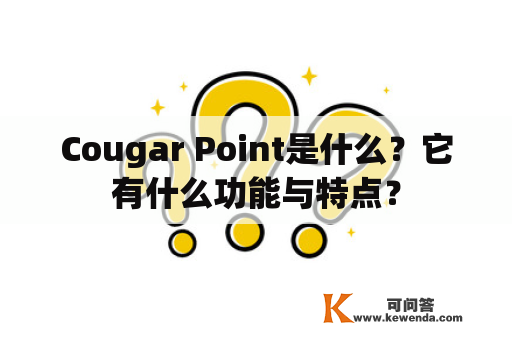 Cougar Point是什么？它有什么功能与特点？