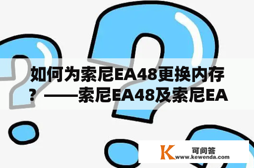 如何为索尼EA48更换内存？——索尼EA48及索尼EA48换内存图解