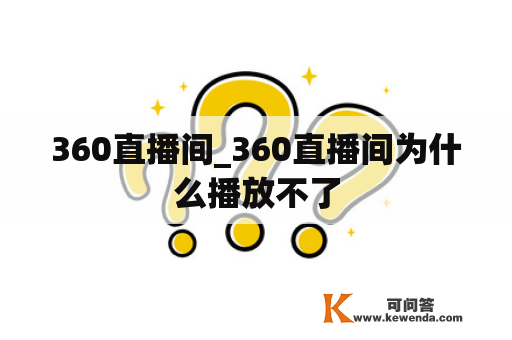 360直播间_360直播间为什么播放不了