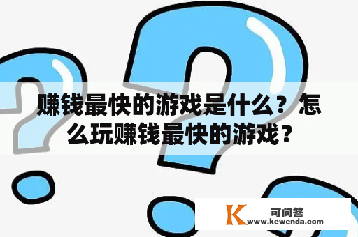 赚钱最快的游戏是什么？怎么玩赚钱最快的游戏？