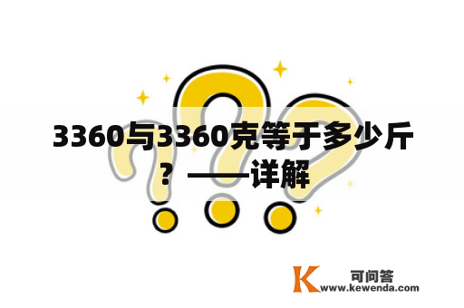 3360与3360克等于多少斤？——详解