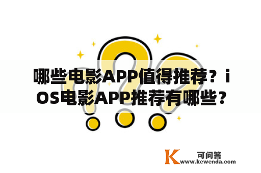 哪些电影APP值得推荐？iOS电影APP推荐有哪些？