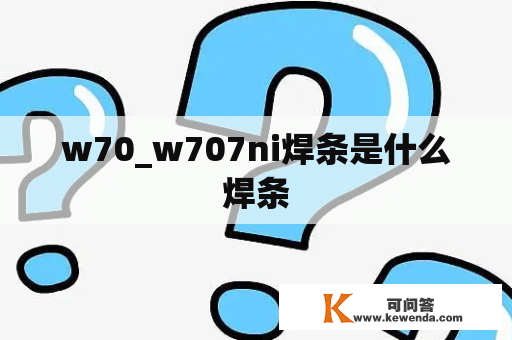 w70_w707ni焊条是什么焊条