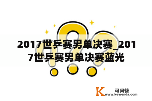 2017世乒赛男单决赛_2017世乒赛男单决赛蓝光