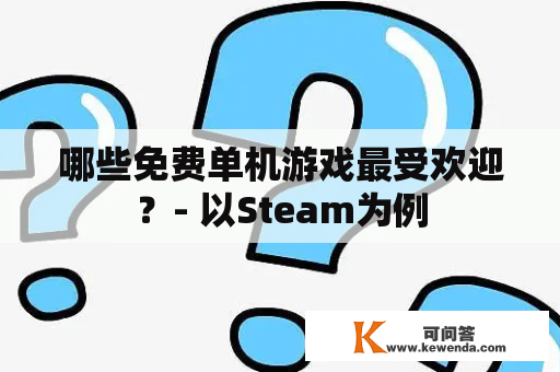 哪些免费单机游戏最受欢迎？- 以Steam为例