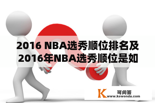 2016 NBA选秀顺位排名及2016年NBA选秀顺位是如何决定的？