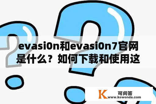 evasi0n和evasi0n7官网是什么？如何下载和使用这两款软件？