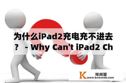 为什么iPad2充电充不进去？ - Why Can't iPad2 Charge?