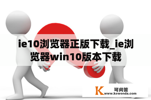 ie10浏览器正版下载_ie浏览器win10版本下载