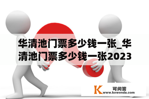 华清池门票多少钱一张_华清池门票多少钱一张2023新政策