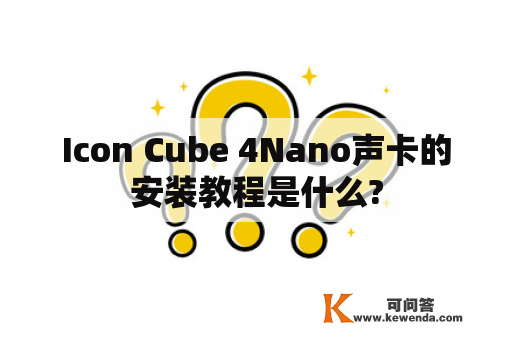 Icon Cube 4Nano声卡的安装教程是什么?