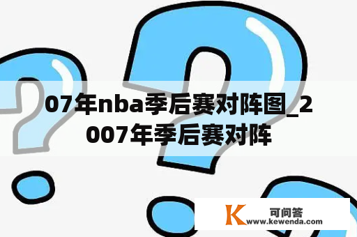 07年nba季后赛对阵图_2007年季后赛对阵