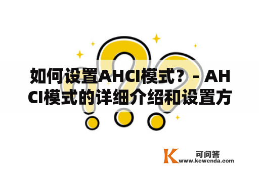 如何设置AHCI模式？- AHCI模式的详细介绍和设置方式