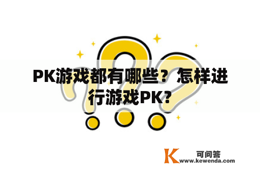 PK游戏都有哪些？怎样进行游戏PK？