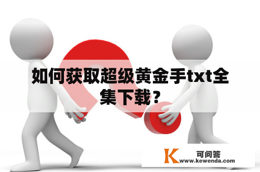 如何获取超级黄金手txt全集下载？