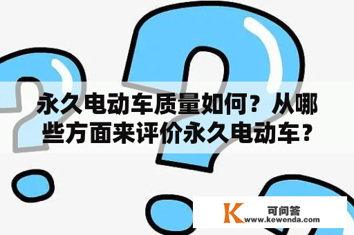 永久电动车质量如何？从哪些方面来评价永久电动车？