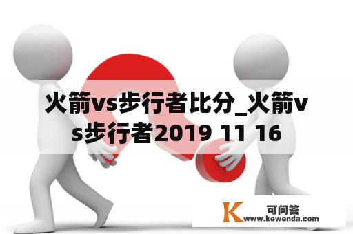 火箭vs步行者比分_火箭vs步行者2019 11 16