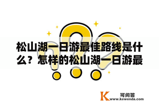 松山湖一日游最佳路线是什么？怎样的松山湖一日游最佳路线图？