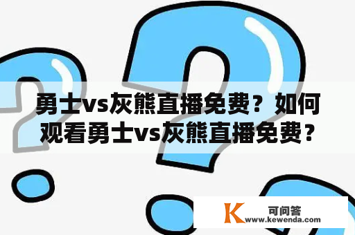 勇士vs灰熊直播免费？如何观看勇士vs灰熊直播免费？