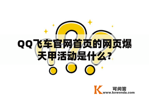 QQ飞车官网首页的网页爆天甲活动是什么？
