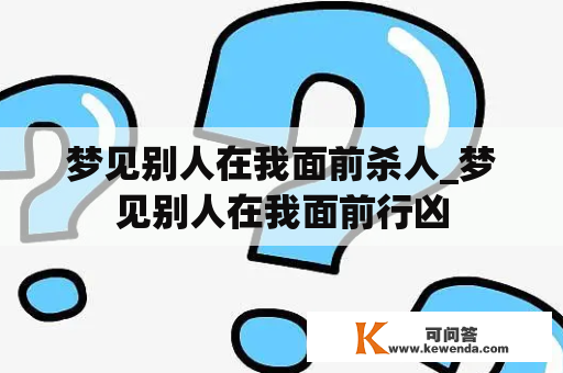 梦见别人在我面前杀人_梦见别人在我面前行凶