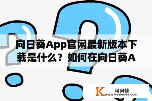 向日葵App官网最新版本下载是什么？如何在向日葵App官网下载最新版本向日葵？