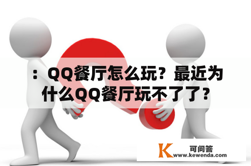 ：QQ餐厅怎么玩？最近为什么QQ餐厅玩不了了？