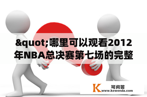 "哪里可以观看2012年NBA总决赛第七场的完整录像？"