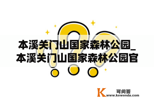 本溪关门山国家森林公园_本溪关门山国家森林公园官网