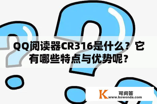 QQ阅读器CR316是什么？它有哪些特点与优势呢？