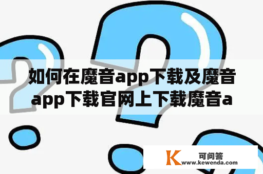 如何在魔音app下载及魔音app下载官网上下载魔音app？