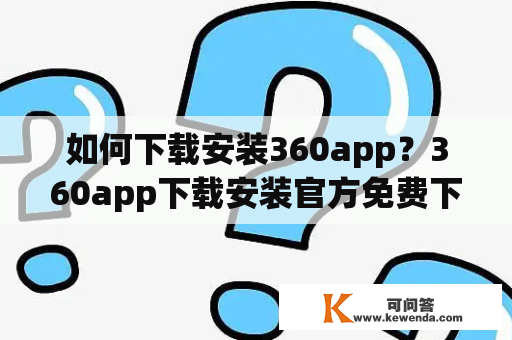 如何下载安装360app？360app下载安装官方免费下载教程