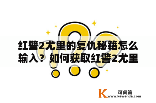 红警2尤里的复仇秘籍怎么输入？如何获取红警2尤里的复仇秘籍？该怎样使用红警2尤里的复仇秘籍？