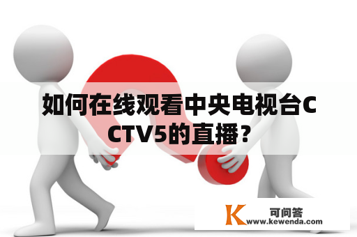 如何在线观看中央电视台CCTV5的直播？