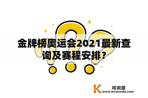 金牌榜奥运会2021最新查询及赛程安排？