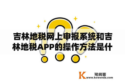 吉林地税网上申报系统和吉林地税APP的操作方法是什么？