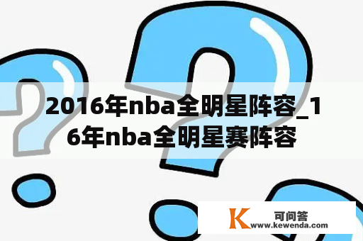 2016年nba全明星阵容_16年nba全明星赛阵容