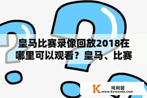 皇马比赛录像回放2018在哪里可以观看？皇马、比赛录像回放、2018