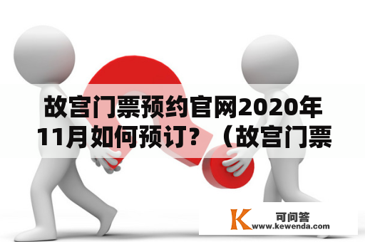 故宫门票预约官网2020年11月如何预订？（故宫门票预约官网2020年、预订、流程、注意事项）