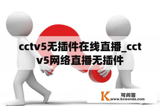 cctv5无插件在线直播_cctv5网络直播无插件