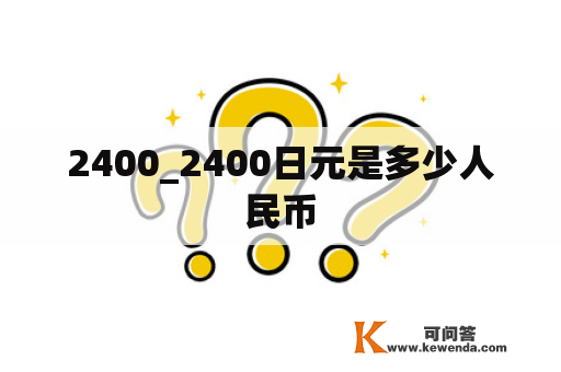 2400_2400日元是多少人民币