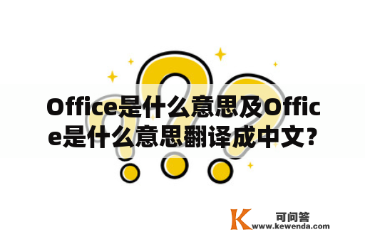 Office是什么意思及Office是什么意思翻译成中文？