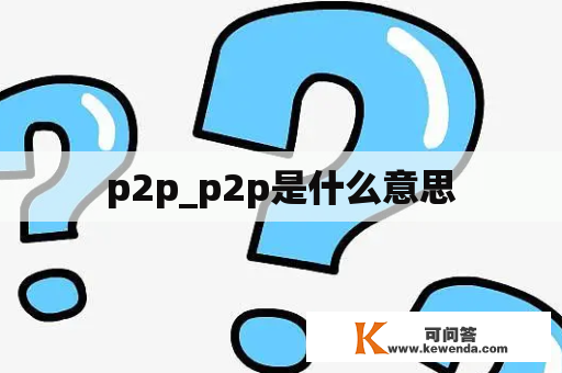 p2p_p2p是什么意思