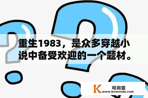 重生1983，是众多穿越小说中备受欢迎的一个题材。那么，如果有一位人能够穿越到1983年的香江，会发生什么样的事情呢？
