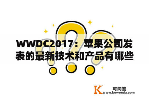 WWDC2017：苹果公司发表的最新技术和产品有哪些突破与创新？