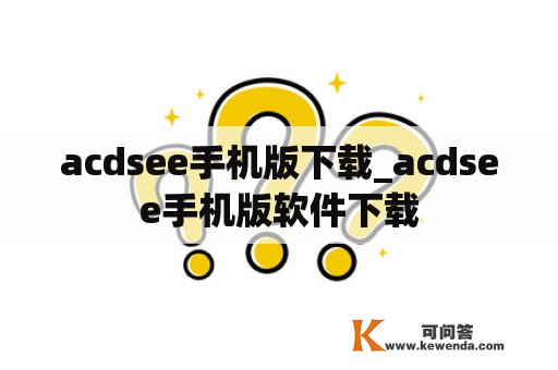 acdsee手机版下载_acdsee手机版软件下载