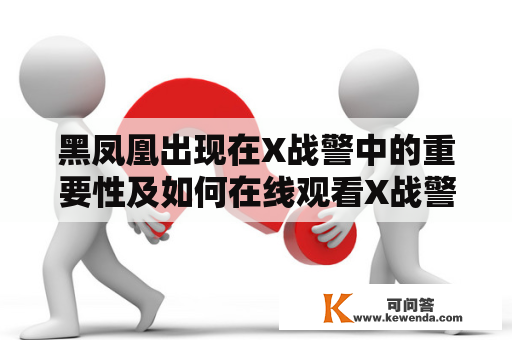 黑凤凰出现在X战警中的重要性及如何在线观看X战警黑凤凰免费版