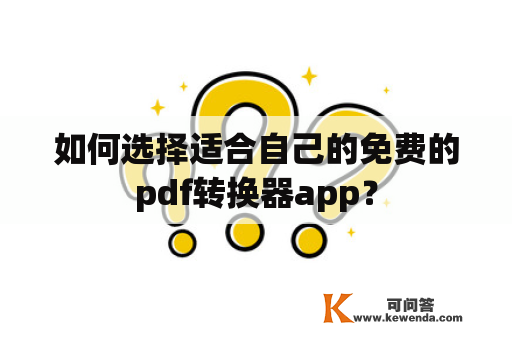 如何选择适合自己的免费的pdf转换器app？