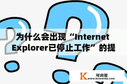 为什么会出现“Internet Explorer已停止工作”的提示？