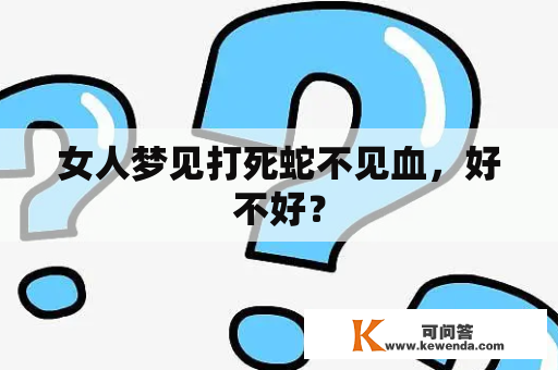 女人梦见打死蛇不见血，好不好？